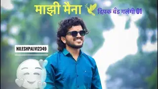 माझी मैना majhi maina | Song By Dipak Band Galangi 01 | दिपक दादा शान वाजवलं 🫣