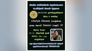 Lifestyle Disease(வாழ்க்கை முறை நோய்).பகுதி: 07 #LifestyleDisease #வாழ்க்கைமுறைநோய் #HealthAwareness