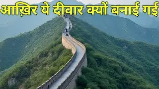 आखिर क्यों बनाई गई थी ये दीवार !! The GreatWall Of China !! Story Reveal 