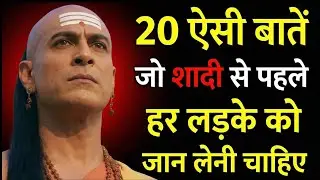 20 ऐसी बातें हैं जो शादी से पहले हर लड़के को जान लेना चाहिए |