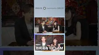 【專訪】如何成為YYLAM林溢欣 ？｜Ingrid Wong 黃靜怡