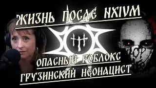 HereticNews - Жизнь после NXIVM / Опасный Роблокс / Грузинский неонацист