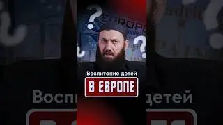 Воспитание детей в европе | Сайд-Али Варандо
