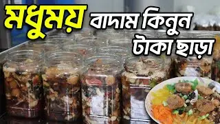 মধুময় বাদাম- honey nuts - বাজারের সেরা মধুময় বাদাম কিনুন - মিক্সড ড্রাই ফুড এবং হানিনাট - amintv
