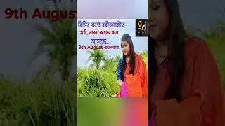 আসছে...#shorts #youtubeshorts #gdstudio #rimi #rabindrasangeet #sokhibhabonakaharebole #viral #song