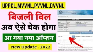 bijli bill online check kaise kare | uppcl new update 2022 | बिजली बिल अब ऐसे चेक होगा | lucky verma