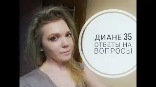 ДианЕ 35 ответы на вопросы о приёме гормональных таблеток