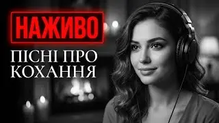 🌙 Ніжні українські пісні про кохання — LIVE | #українськіпісні #прямийефір