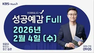 [성공예감 이대호입니다] 풀영상 | 국내외 금융시장 동향과 한국 반도체 기업 호황 | 중고거래의 역사 | ‘치매머니 사냥’ 수법과 대응 | KBS 260204 방송