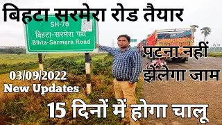 Bihta Sarmera Road | बिहटा सरमेरा रोड | Bihta Sarmera Latest Update🔥 Live 🛑skg k vlog | sadisopur