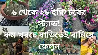 কম খরচে ৬&ndash;২৮ ইঞ্চি টবের স্ট্যান্ড, বাড়িতেই বানিয়ে ফেলুন! 🪴🛠️