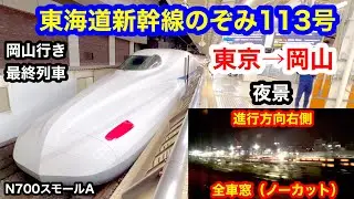 東海道新幹線のぞみ113号 4K 東京→岡山 全区間車窓（ノーカット）進行方向右側 夜景