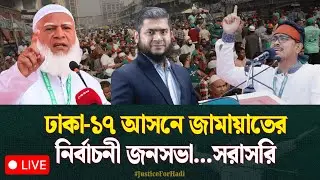 🔴 LIVE...ঢাকা-১৭ আসনে জামায়াতের নির্বাচনী জনসভা...সরাসরি