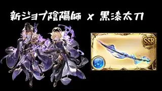 【グラブル】レッツゴー！陰陽師【黒漆太刀】