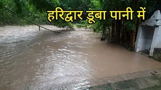 हरिद्वार में आया जल सैलाब || Haridwar Uttarakhand Weather Report || Laxmi Sati ||