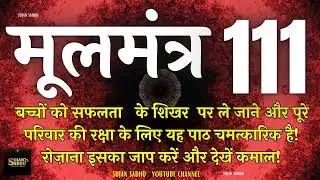बच्चों की सफलता के लिए यह मंत्र घर में रोज चलाए | Moolmantra 111 |  मूलमंत्र  111 | ਮੂਲ ਮੰਤਰ 111