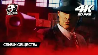 Прохождение Mafia Definitive Edition [Mafia Remake] [2020] [4K] &mdash; Часть 9 Сливки общества