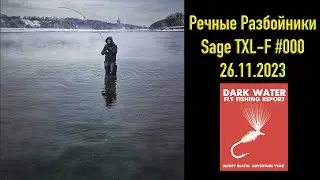 Речные разбойники  SAGE TXL-F 000