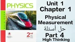 Physics 2026-Secondary 2-Term1 فيزيكس- Unit1-Chapter1-Physical Measurement-High Thinking حل أسئلة   