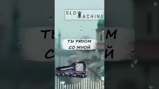 SLOW MACHINE - Сталкеры дворов - Shorts - #slowmachine #музыка #песни #клипы #топ #music #remix