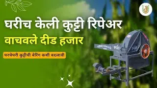 घरच्याघरी केली कडबा कुट्टी रीपेयर | How to replace Bearing of Chaff Cutter | #skf @Adityadere2007