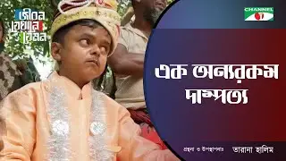 এক অন্যরকম দাম্পত্য | Jibon Jekhane Jemon | Tarana Halim | Channel i Shows