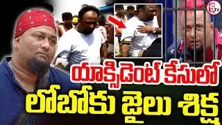 లోబోకు ఏడాది జైలు శిక్ష! || Anchor Lobo Sentenced to One Year in Prison || Telugu News