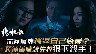 非常檢控觀｜赤盆冤魂搵返自己條屍？羅毓儀情緒失控狠下殺手！(繁/簡中字幕)｜第八集精華｜羅毓儀｜馬德鐘｜吳偉豪｜賴慰玲｜TVB #非常檢控觀 #TVB #電視劇