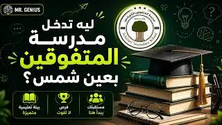 ليه تدخل مدرسة المتفوقين الثانوية بعين شمس؟