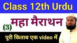 12th Urdu Marathon Class 3 All Objective Question || Class 12th Urdu Maha Marathon Class 3 Question