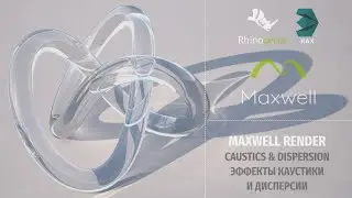Maxwell Render. Caustics & Dispersion. Эффекты каустики и дисперсии (RUS)