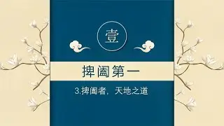 《鬼谷子》第一篇捭阖篇 捭阖者天地之道 鬼谷智慧装疯卖傻保性命