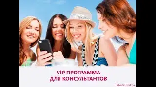 VIP программа для Консультантов