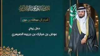 حفل زواج عوض بن مبارك بن جريبه الصيعري