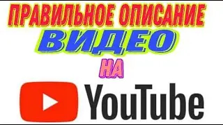 Как сделать правильное описание к видео на YouTube SEO описание принесёт много просмотров роликов