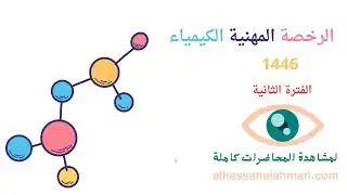 تجميعات الرخصة المهنية في الكيمياء  لعام 1446هـ (الفترة الثانية) الحسن الأحمري