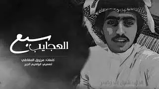 ( بذات لاقالو برازات بذات ) مهداه الى / فهد غازي العبيد البرازي السهلي كلمات الشاعر/مرزوق المقاطي