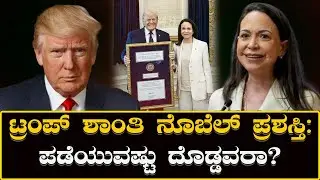 Trump Nobel Controversy: ಟ್ರಂಪ್ ಶಾಂತಿ ನೊಬೆಲ್ ಪ್ರಶಸ್ತಿ: ಪಡೆಯುವಷ್ಟು ದೊಡ್ಡವರಾ? Trump Prize: Big Enough?