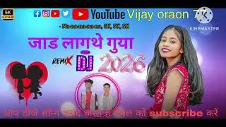 जाड़ लागेथे गुया  !! न्यू नागपुरी गाना है 
