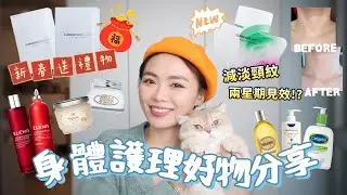 🧧新春Giveaway🧧身體護理好物分享🙌🏻 抗衰老寶物《頸紋剋星》兩星期就見效⁉️意外發現另一驚人效果✨如何保持無橙皮紋🤭👯‍♀️乾肌常用3款身體護膚乳比較🧴
