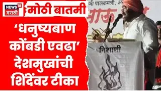 Nitin Deshmukh News | Shivsena | धनुष्यवाणाचं आयुष्य कोंबडी एवढं, देशमुखांचा टोला | CM Fadnavis
