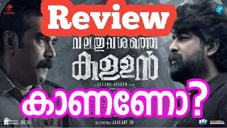 Valathu Vasathe Kallan Jithu Joseph Movie Review | Valathu Vasathe Kallan Malayalam Movie Review