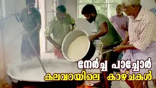 എട്ടു നോമ്പ്  ആചരണത്തിന്റെ ഭാഗമായി പരമ്പരാഗത രീതിയിലുള്ള പാച്ചോർ തയ്യാറാക്കൽ | PACHORU | Payasam |