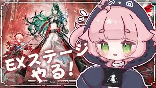 【アクナイ／ 明日方舟 #202 】墟┊︎EXステージをやるのじゃ～！