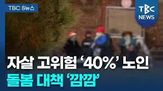 [위기의 TK 어르신] 노인 자살률도 ‘위험’.. “대책 시급”