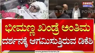 DK Shivakumar : ಭೀಮಣ್ಣ ಖಂಡ್ರೆ ಅಂತಿಮ ದರ್ಶನಕ್ಕೆ ಆಗಮಿಸುತ್ತಿರುವ ಡಿಕೆಶಿ | Bheemanna Khandre|Power TV News