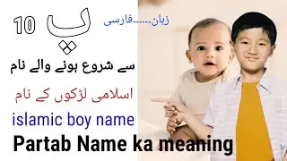 Islami Larkon ke naam / Pe Se shuru ho ne Wale name / اسلامی لڑکوں کے نام / پ سے شروع ہونے والے نام