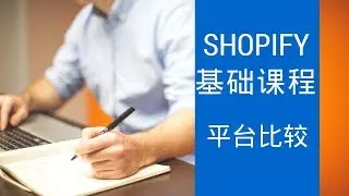 shopify 基础课程 第一课 shopify基础介绍 shopify wordpress 优劣比较