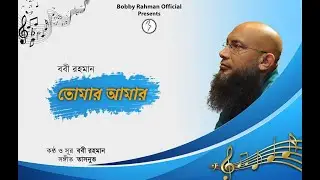 Tomar Amar। তোমার আমার । Bobby Rahman । Artwork VDO । New Bangla Song 2021