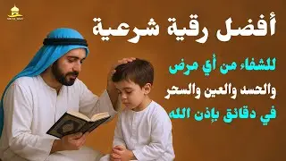 شاهد خروج الحسد والعين والهم والغم والأمراض من جسمك بعد سماع لهذا الحرز المبارك- Powerful Ruqyah